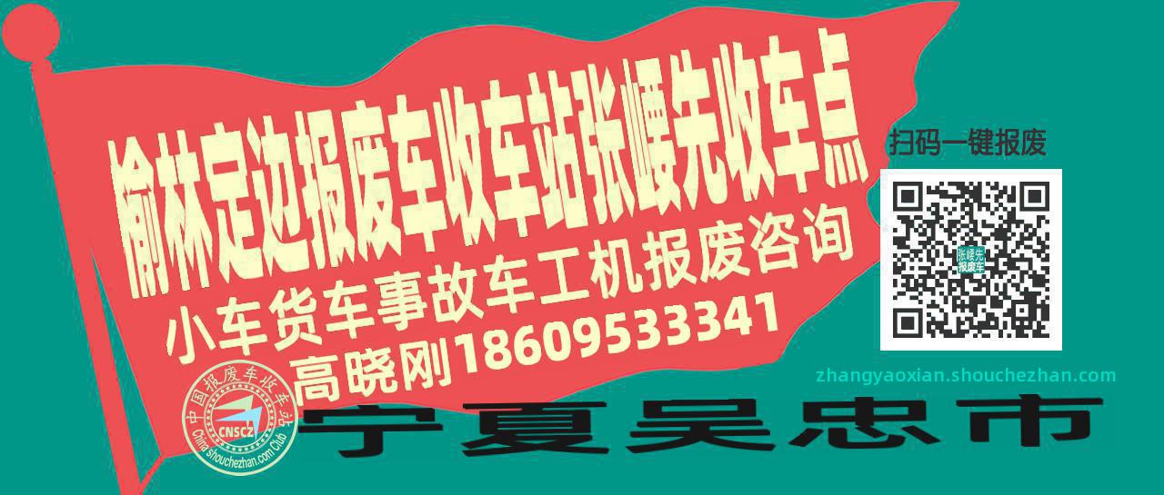 榆林定边收车站报废咨询张崾先收车点